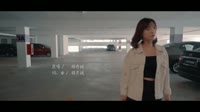 【胡彦斌 - 你要的全拿走】翻唱 COVER BY 朝九玩五925