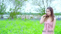 超清MV-郑亦辰 - 有始无终 (DJ沈念版)写真美女车载MV超清Mp4