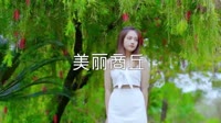 超清MV-张萌 - 美丽商丘 (DJ伟然版)写真美女超清MV视频