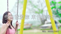 超清MV-正云、郑莉莉 - 今生我爱你 来世我等你(DJ酱爆鱿鱼咚鼓版）写真美女超清音乐MV