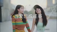 超清MV-张国荣 - 当爱已成往事 (DJ阿福 Remix)户外美女车载MV超清Mp4