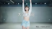 超清MV-叶里-大笑人间(DJ安筱冷版)热舞美女超清MV视频