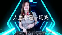 超清1080p无水印-寂悸 - 人生本是一场戏 (DJ刘超版)打碟美女dj视频下载