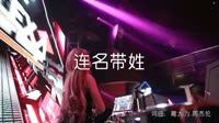 超清MV-文慧如 连名带姓(McYaoyao Mix V2)夜店美女超清MV视频