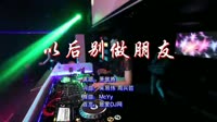 萧敬腾 以后别做朋友(McYy Mix V2 ) 夜店车载MV超清Mp4