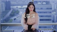 超清MV无水印-刘珂矣-风筝误(DJ吴聪 2015Extended Mix)打碟美女车载DJ视频 车载DJ视频
