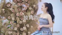 超清MV-许茹芸-独角戏(DJ航仔 Remix 国语女)户外美女车载dj视频
