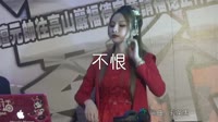 超清MV-王小乱 - 不恨(DJ沈念版)打碟美女车载MV超清Mp4