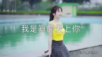 超清MV-曲肖冰 - 我是真的爱上你 (DJ阿卓版)户外美女车载dj视频