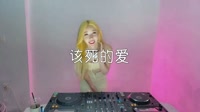 超清MV-箱子君、刘增瞳 - 这该死的爱 DJLanCe 2o18 Remix打碟美女dj视频下载