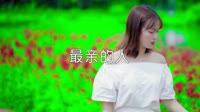 超清MV-岳云鹏-最亲的人2021春晚歌曲（凌源DJ小柳 Electro Mix 2K21 弹）户外美女车载dj视频