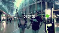 超清1080p无水印-李晓杰 - 好姑娘(DJ小嘉 ProgHouse Mix )夜店美女车载MV高清Mp4