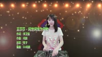 [问世间情为何物] 演唱 -王莎莎 未知 MV音乐在线观看