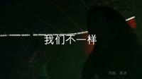大壮 - 我们不一样 (DJ阿福 Vip Plus版 Remix)夜店美女车载视频