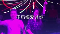 朱影佳-不后悔爱过你(DJ可乐版)夜店美女车载dj视频 未知 MV音乐在线观看
