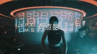 汪苏泷、By2 - 有点甜 (DJ阿福 Remix)夜店美女dj视频下载