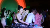 冷漠+云菲菲-这条街+(DJ&MC威笑ElectroMix)夜店美女车载dj视频