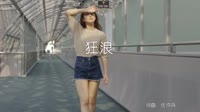花姐 - 狂浪 (9锐 Remix)写真dj视频