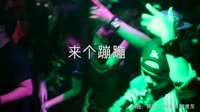 玖壹壹、陈嘉桦 - 来个蹦蹦 （AJian_Dj阿健 Official Mix）夜店现场
