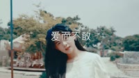 寂悸 - 爱而不敢 (广场舞版)写真dj视频下载 未知 MV音乐在线观看