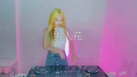 娜宝 - 男人花 (McYy Remix YY神曲第二版)美女打碟 未知 MV音乐在线观看