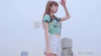 任舒瞳 - 那个女孩_dj欧东Mix2019ProgHouse热舞美女车载DJ视频