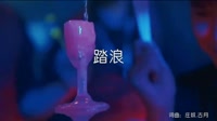 DJ阿福 - 徐怀钰 - 踏浪 (DJ阿福 Remix)夜店酒吧视频DJ现场 未知 MV音乐在线观看
