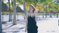 苏打绿 - 我好想你(Dj阿帆 Electro Mix)写真车载MV高清Mp4 未知 MV音乐在线观看