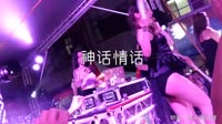 周华健、齐豫 - 神话情话(Dj培仔 Remix 2018)美女打碟现场车载dj视频 未知 MV音乐在线观看