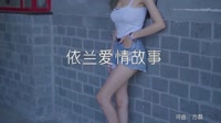 方磊-依兰爱情故事-DJHouse音乐-户外写真车载视频下载