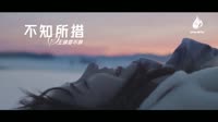 王靖雯不胖-不知所措[高清1080P] 未知 MV音乐在线观看