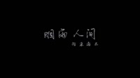 海来阿木- 烟雨人间 [高清1080P MV]