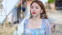 张冬玲-人的命天注定(DJ沈念版)美女外拍车载视频