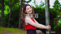 李袁杰 - 将军泪 - DJ阿帆(Remix 2018弹）美女户外车载dj视频
