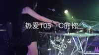 热爱105°C的你 (DJ版)美女夜店现场车载dj视频 未知 MV音乐在线观看