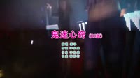 劲爆中文DJ 鬼迷心窍【嗨影坊】中文版 未知 MV音乐在线观看