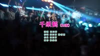 劲爆中文DJ 千纸鹤【嗨影坊】中文版 未知 MV音乐在线观看
