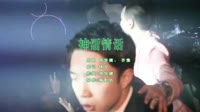劲爆中文DJ 神话情话 （嗨影坊）粤语版 未知 MV音乐在线观看