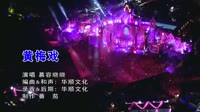 慕容晓晓 - 黄梅戏（DJ版） 未知 MV音乐在线观看