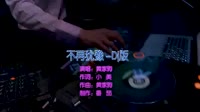 黄家驹 - 不再犹豫(DJ版) 未知 MV音乐在线观看