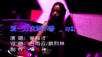 劲爆中文DJ - 爱一万次够不够（嗨影坊）国语版 未知 MV音乐在线观看