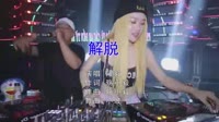 殇小毅-解脱(DJ小波 Remix)美女打碟dj视频下载