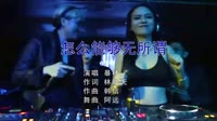 暴林 - 怎么能够无所谓(dj阿远 dance rmx 2015)夜店美女车载DJ视频