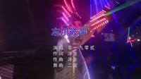 零一九零贰 - 忘川彼岸 ( Dj二宝  Original mix)美女夜店车载dj视频