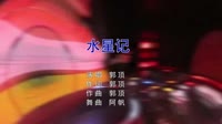 郭顶 - 水星记(DJ阿帆 Electro Rmx 2019)美女夜店dj视频
