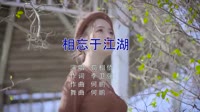 荀相侨 - 相忘于江湖(dj何鹏 dance mix国语女)写真车载dj视频