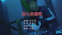 孙艺琪-伤心的酒吧(DJ何鹏版)美女蹦迪舞曲视频