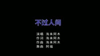 海来阿木 - 不过人间 (DJ阿福 Remix)夜店 未知 MV音乐在线观看