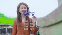 红孩儿-爱何求(DJ阳少 Dance Mix国语男)写真舞曲视频 未知 MV音乐在线观看