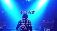 黃勇 - 勇敢勇敢 (DJ小拳权 VinaHouse Mix)夜店车载DJ视频 未知 MV音乐在线观看
